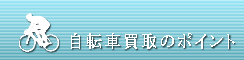 自転車買取のポイント